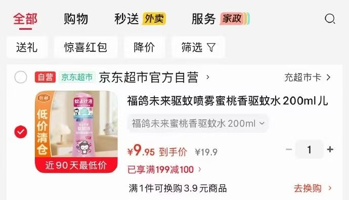 妇炎洁卫生巾弹🧧💰1‼ 1元，福鸽未来驱蚊喷雾蜜桃香驱蚊水200ml凑后💰9‼ 9元 - 86线报