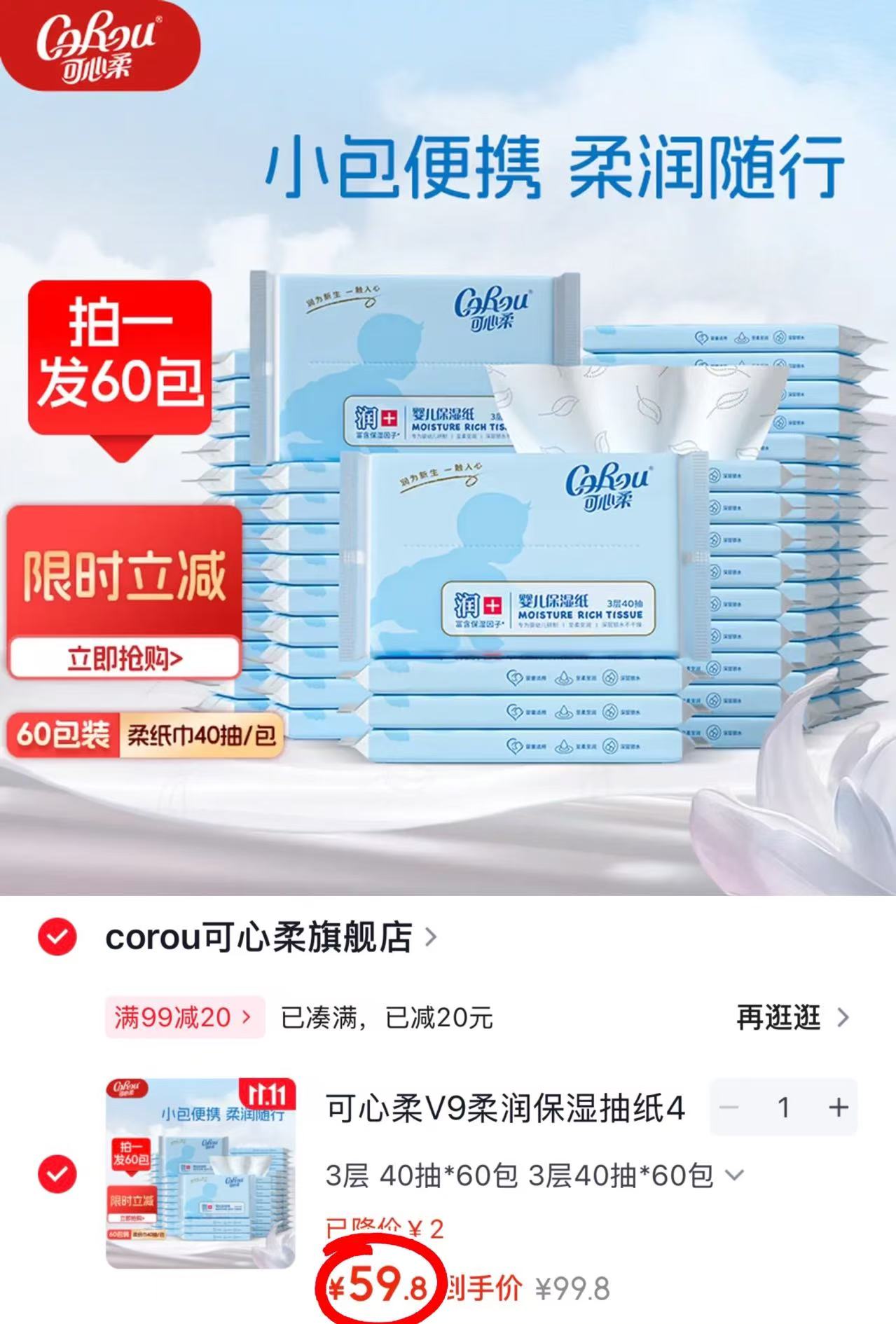可心柔V9柔润保湿抽纸40抽×60包 拍1发60包 59.8元 - 86线报