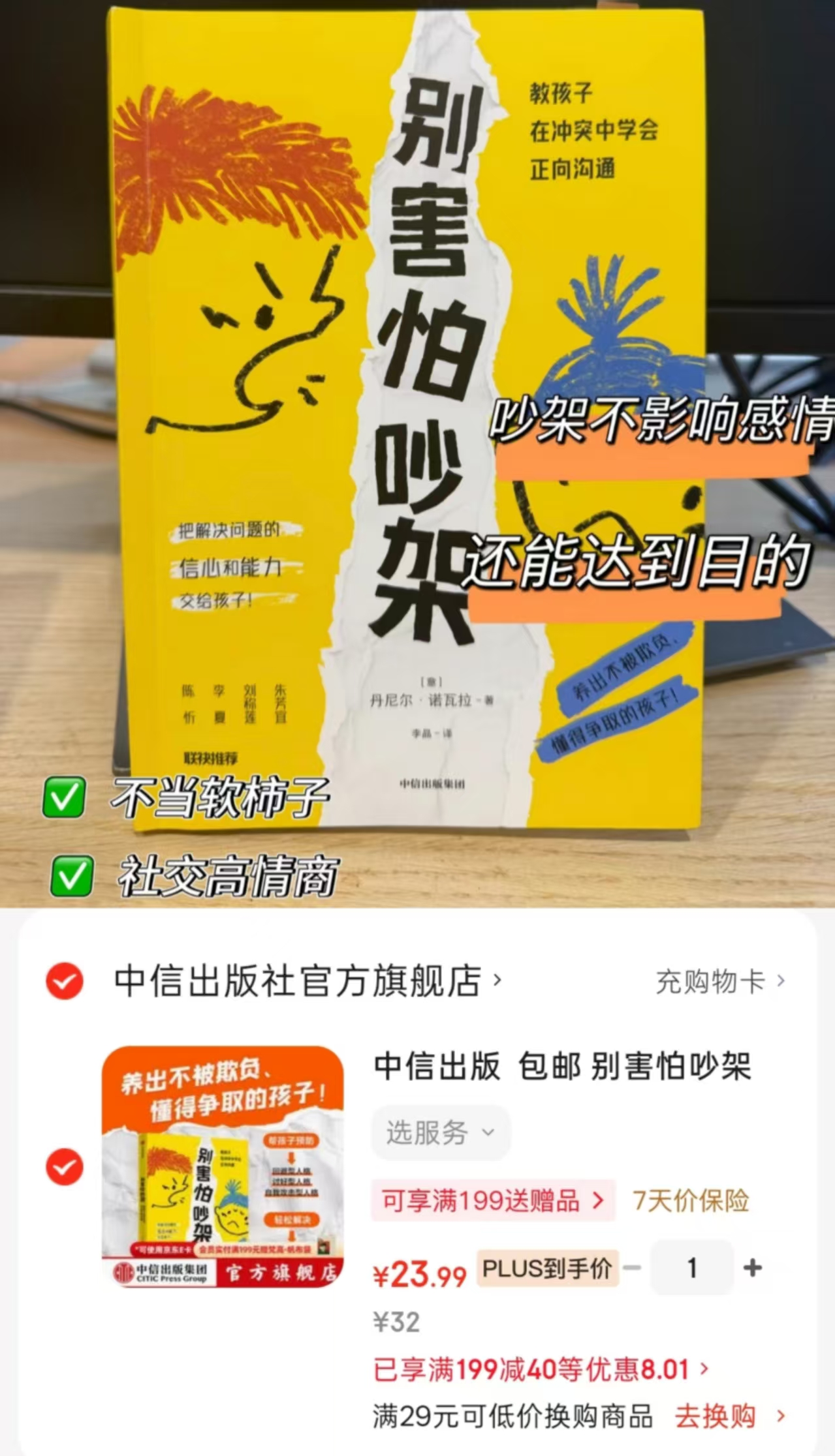 📚别害怕吵架 💰23.9 ⭕️领199-40品.类卷 🔥学会不被欺负 - 86线报