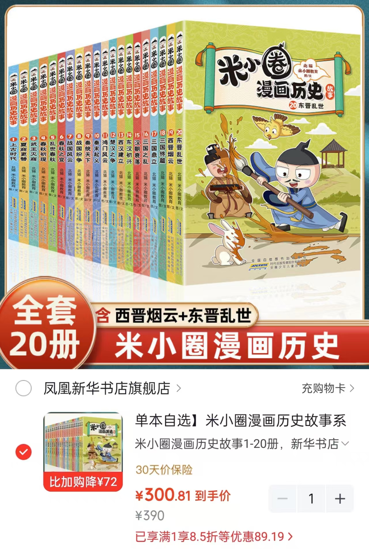 京东凤凰新华书店旗舰店米小圈漫画历史故事1-20册 300.8元 - 86线报 京东凤凰新华书店旗舰店米小圈漫画历史故事1-20册 300.8元 - 86线报