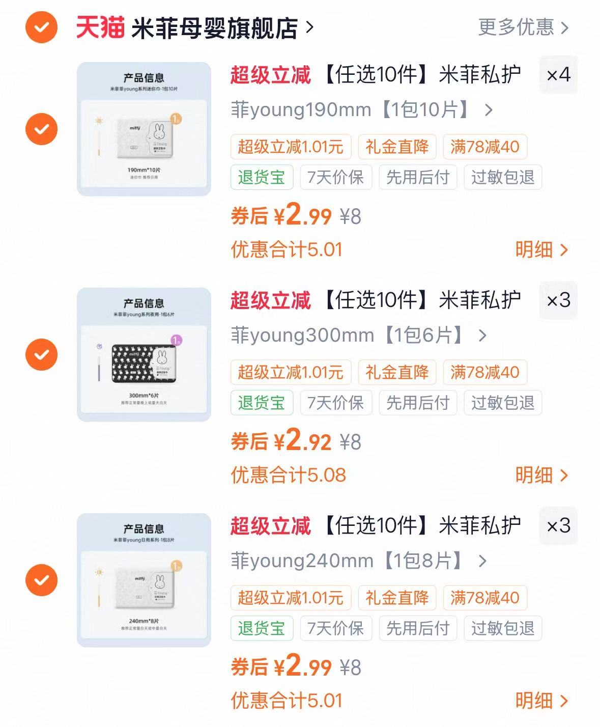 米菲卫生巾日夜组合任选10件 29.7元 - 86线报