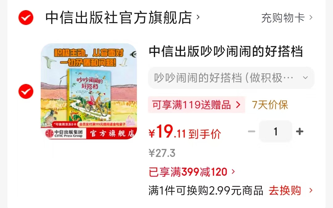 吵吵闹闹的好搭档适读3-6岁精装 19.1元 - 86线报