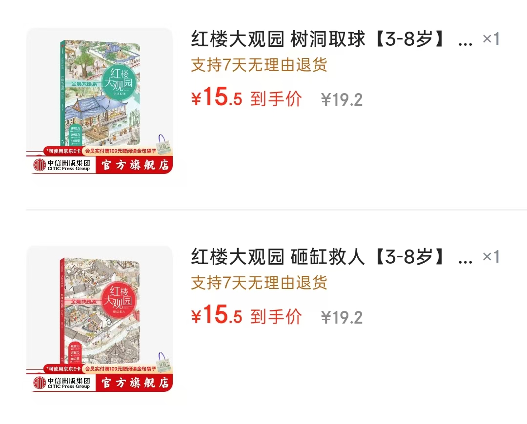 狐狸家红楼大观园 15元，砸缸救人 15元 - 86线报