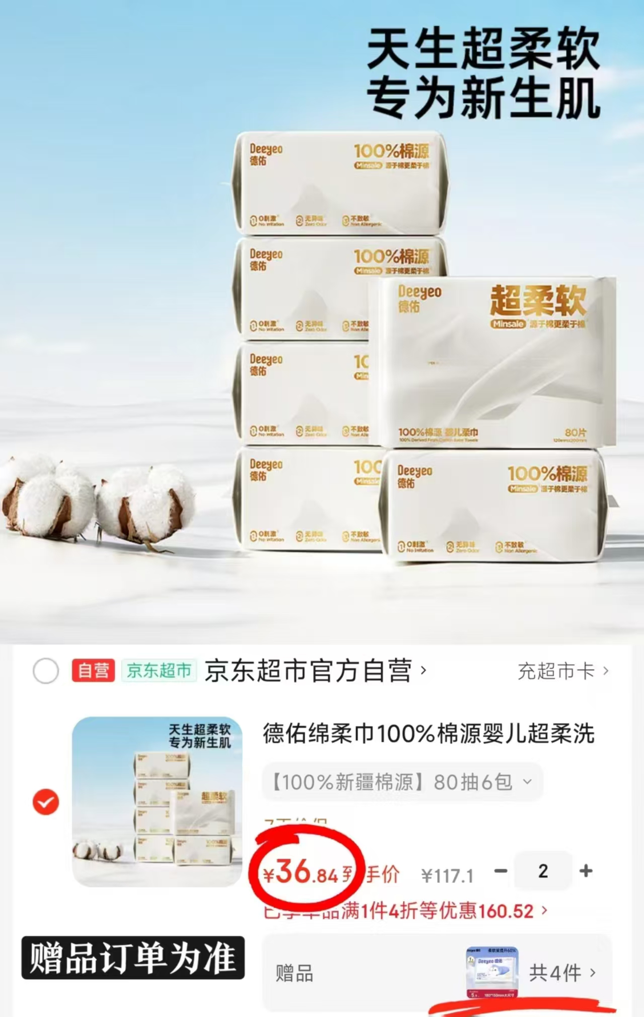 德佑超柔棉源棉柔巾拍2含赠发16包 赠乳霜纸40抽*4包 73.6元 - 86线报 德佑超柔棉源棉柔巾拍2含赠发16包 赠乳霜纸40抽*4包 73.6元 - 86线报