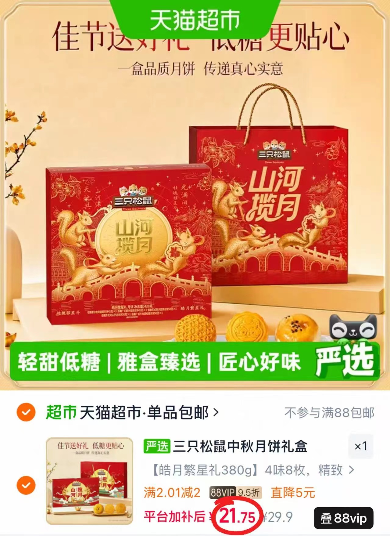 🐱超 ⭕️筷冲‼️三只松鼠月饼禮盒 💰21.7🉐4味8枚‼️ - 86线报 🐱超 ⭕️筷冲‼️三只松鼠月饼禮盒 💰21.7🉐4味8枚‼️ - 86线报