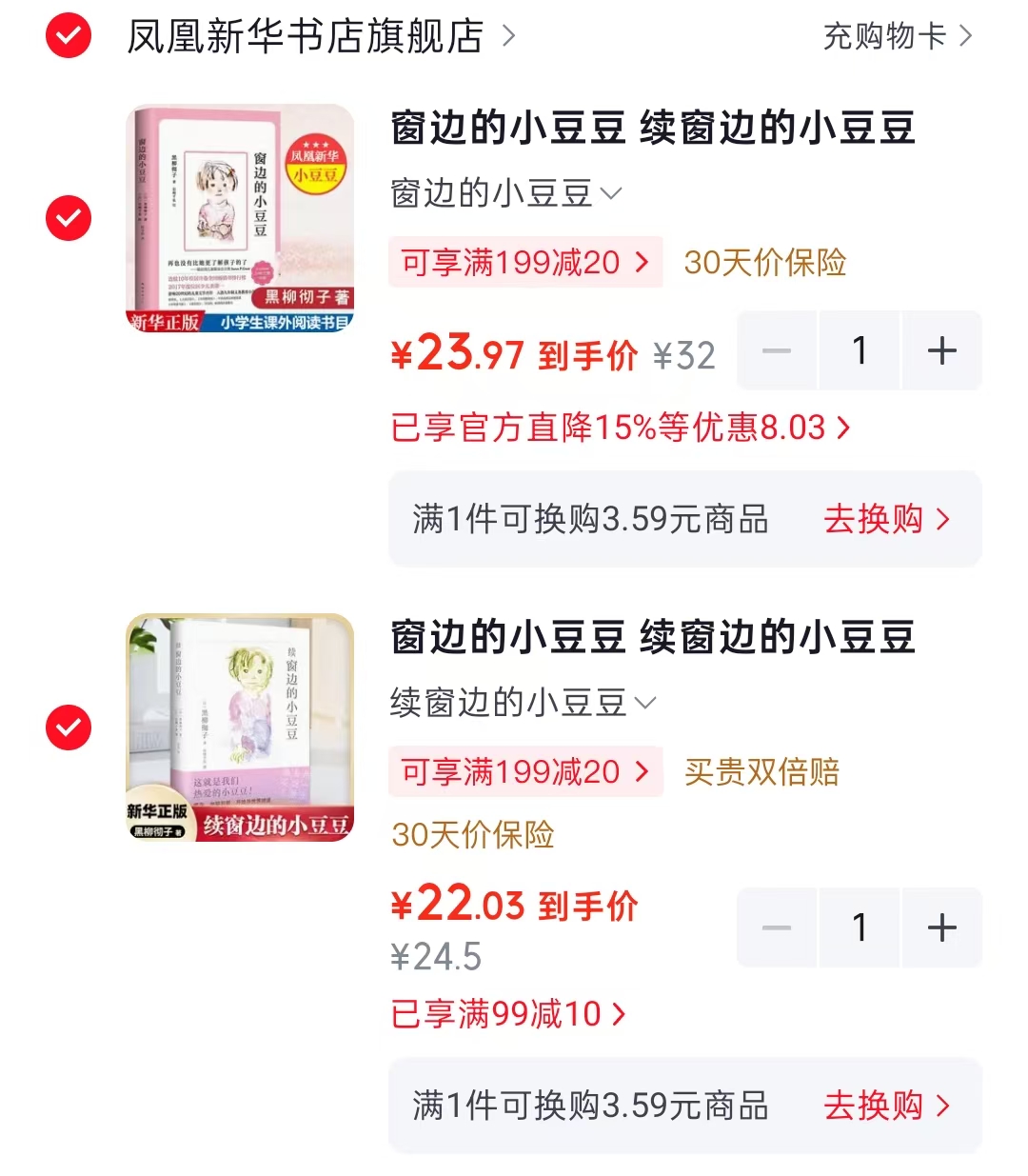 窗边的小豆豆 23.9元，续窗边的小豆豆 22元 - 86线报