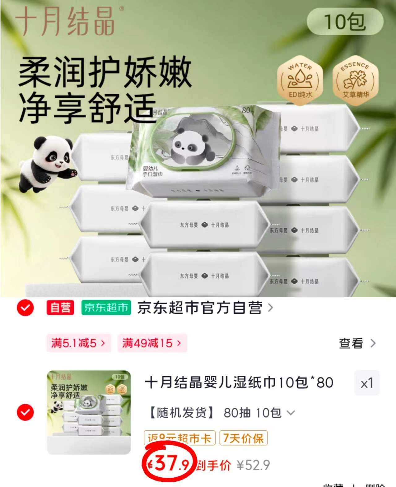 十月结晶熊猫湿巾80抽/包 拍1发10包 2.8元 - 86线报