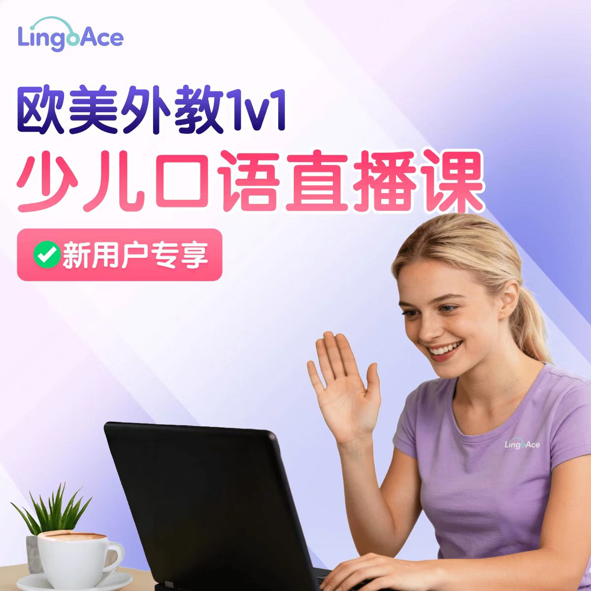 LingoAce真人欧美外教英语直播课1节直播课+40节录播课 6.9元 - 86线报