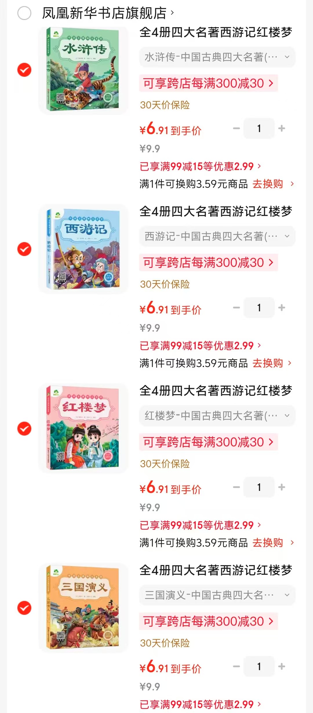 📚中国古典四大名著 ⭕️标题下领99-15卷 水浒传💰6.9 西游记💰6.9 - 86线报