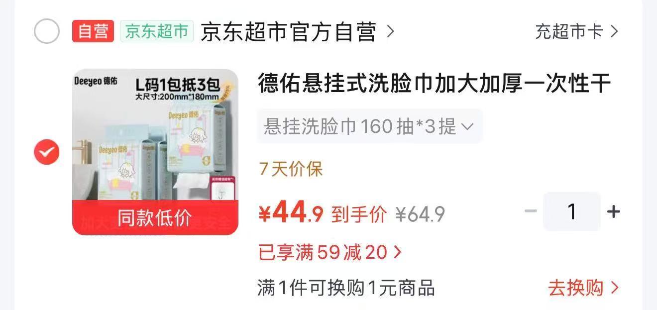 德佑悬挂加厚绵柔巾160抽 3提 44.9元，babycare纯水湿巾70抽 5包 19.9元 - 折送网