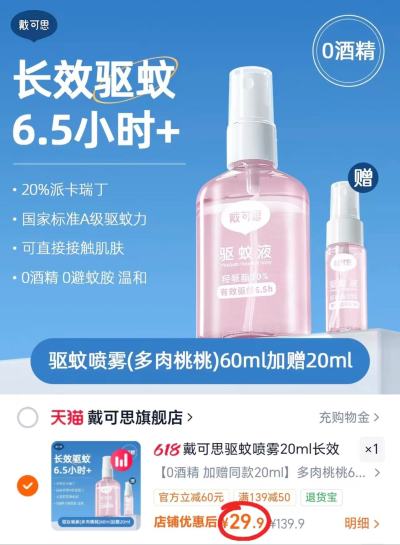 戴可思驱蚊喷雾80ml 赠20ml 29.9元 - 86线报
