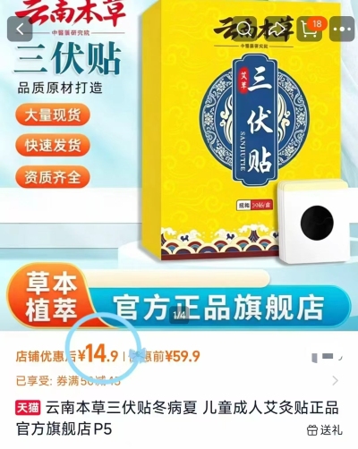 云南本草三伏贴2盒共60贴 14.9元 - 线报酷 云南本草三伏贴2盒共60贴 14.9元 - 线报酷