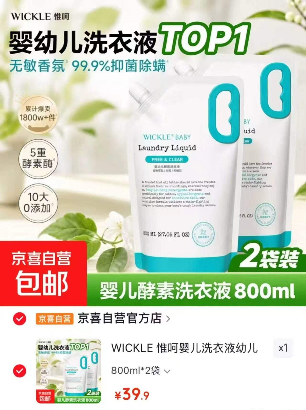 WICKLE惟呵洗衣液补充装拍1发800ml*2袋 39.9元 - 86线报