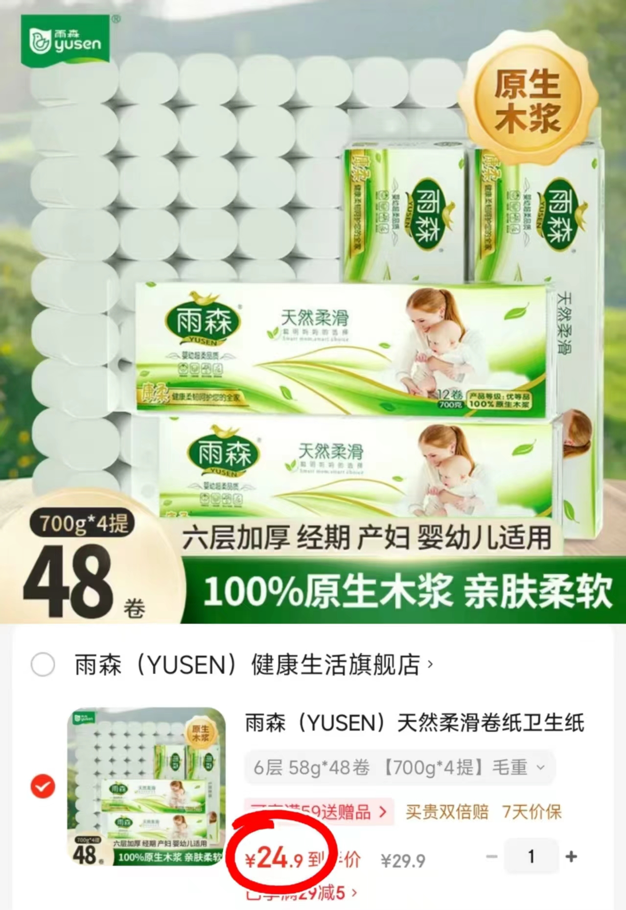 雨森柔滑系列卷纸58g*48卷 24.9元 - 折送网