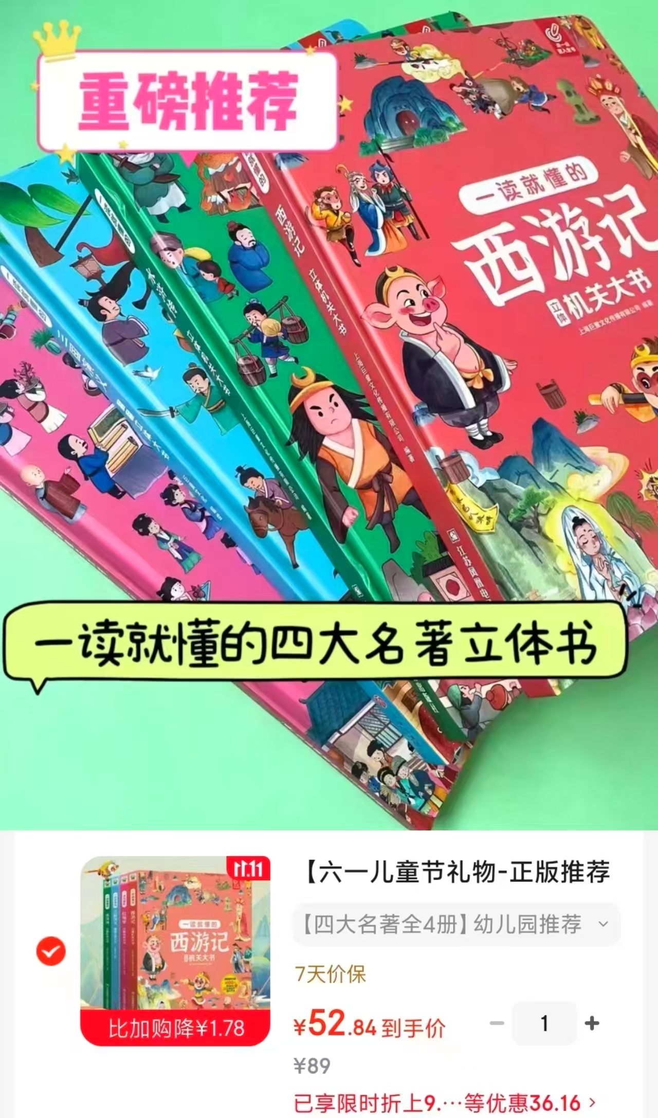 巨童童书馆一读就懂的四大名著立体书4册 52.8元 - 线报酷