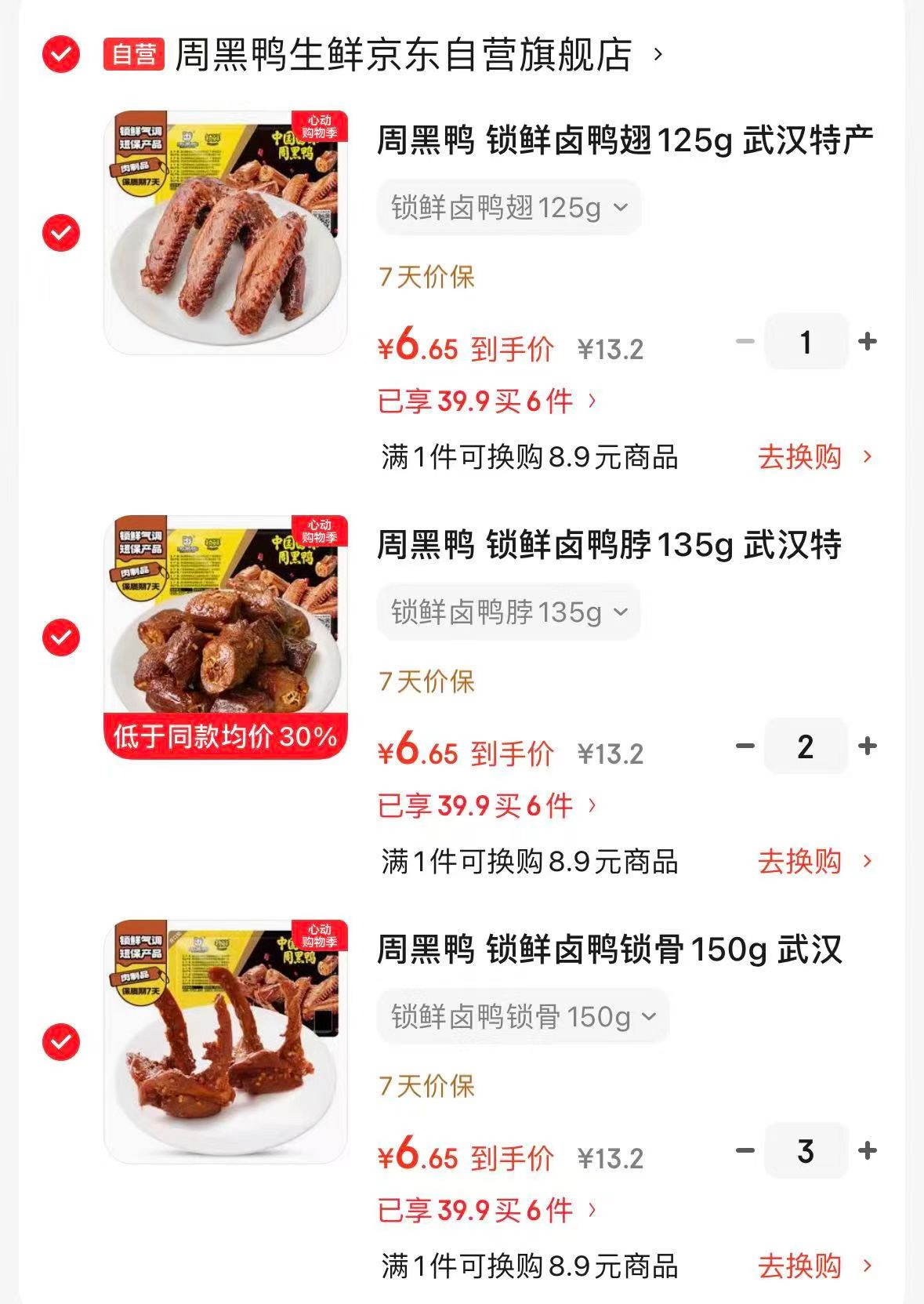 周黑鸭卤货锁鲜装任选6盒 39.9元 - 线报酷