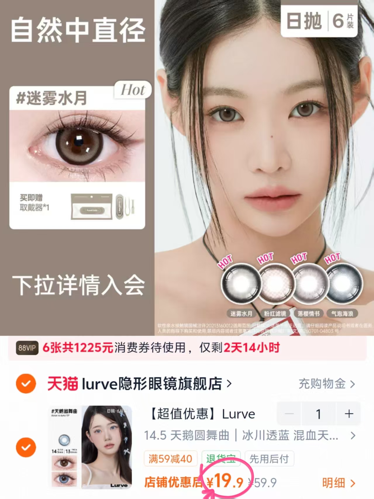 lurve日抛6片 19.9元 - 86线报