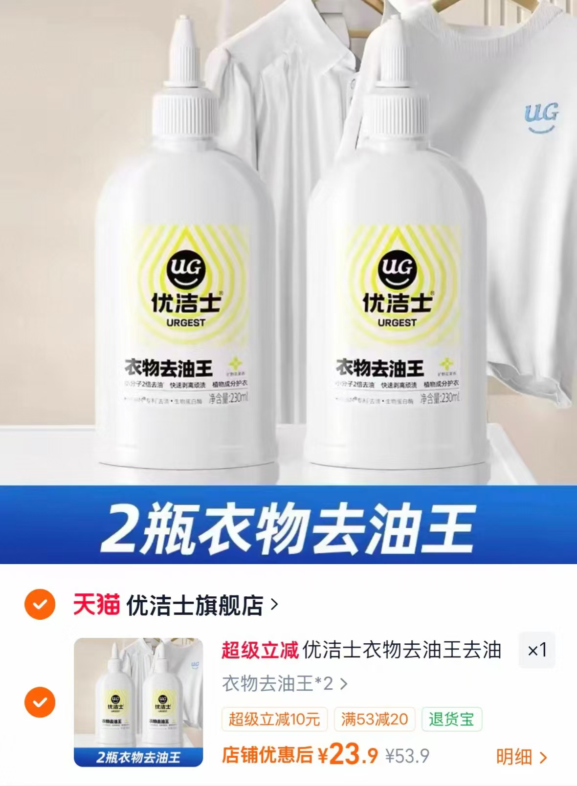 优洁士衣物去油王230ml/瓶 11.9元 - 86线报