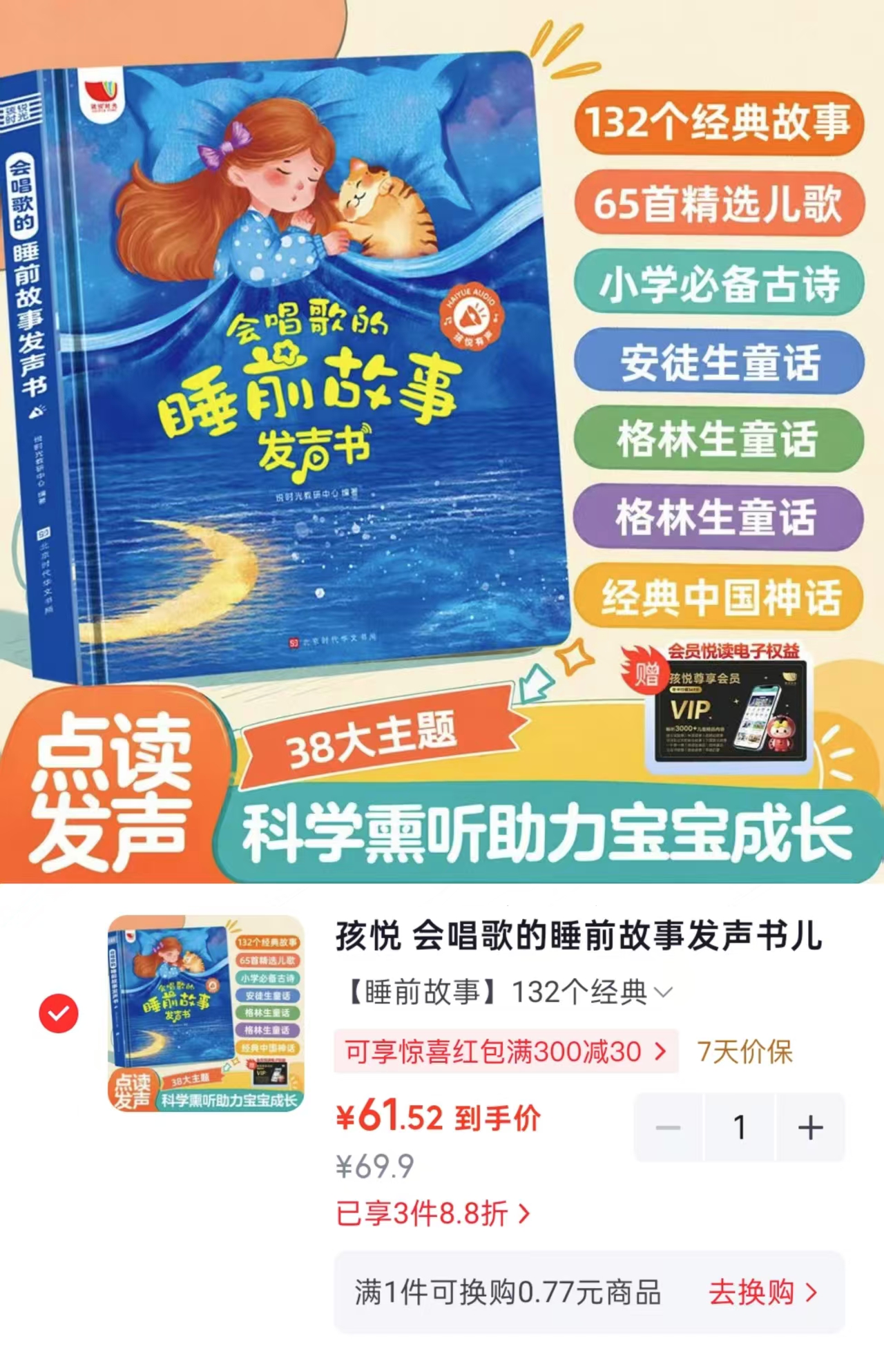 会唱歌的睡前故事发声书132个经典故事 61.5元 - 86线报