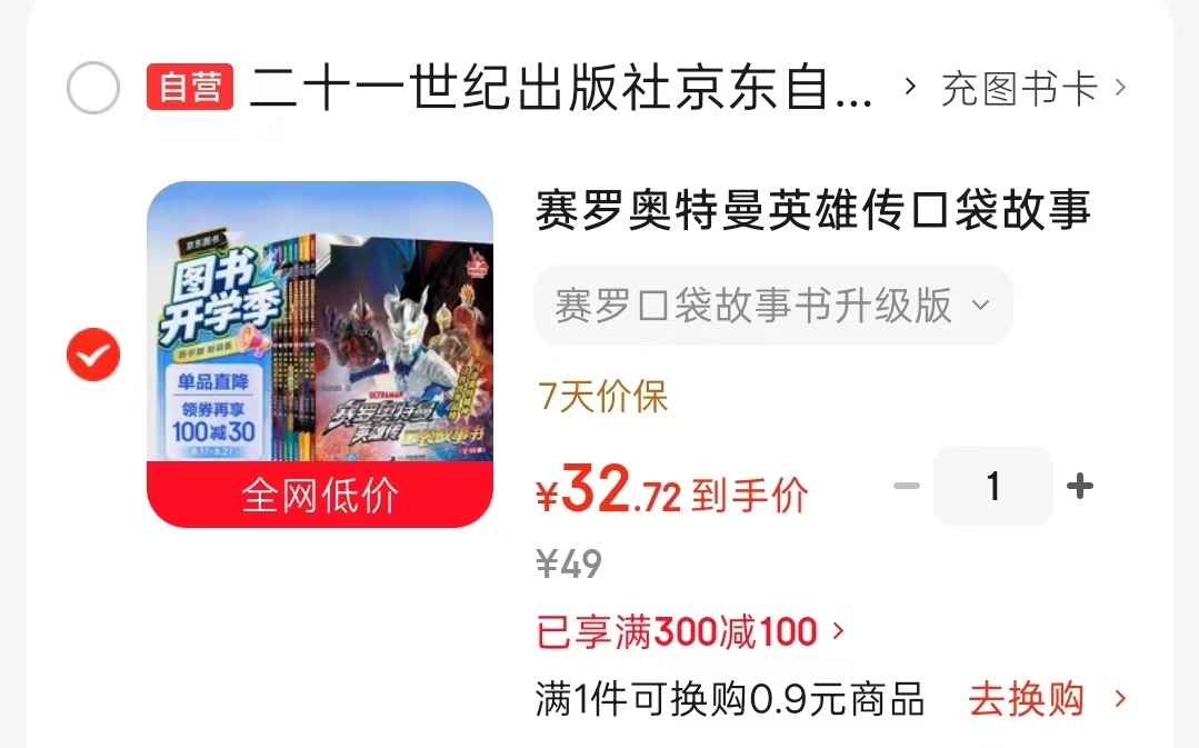 赛罗奥特曼传口袋故事书10册 32.7元 - 86线报