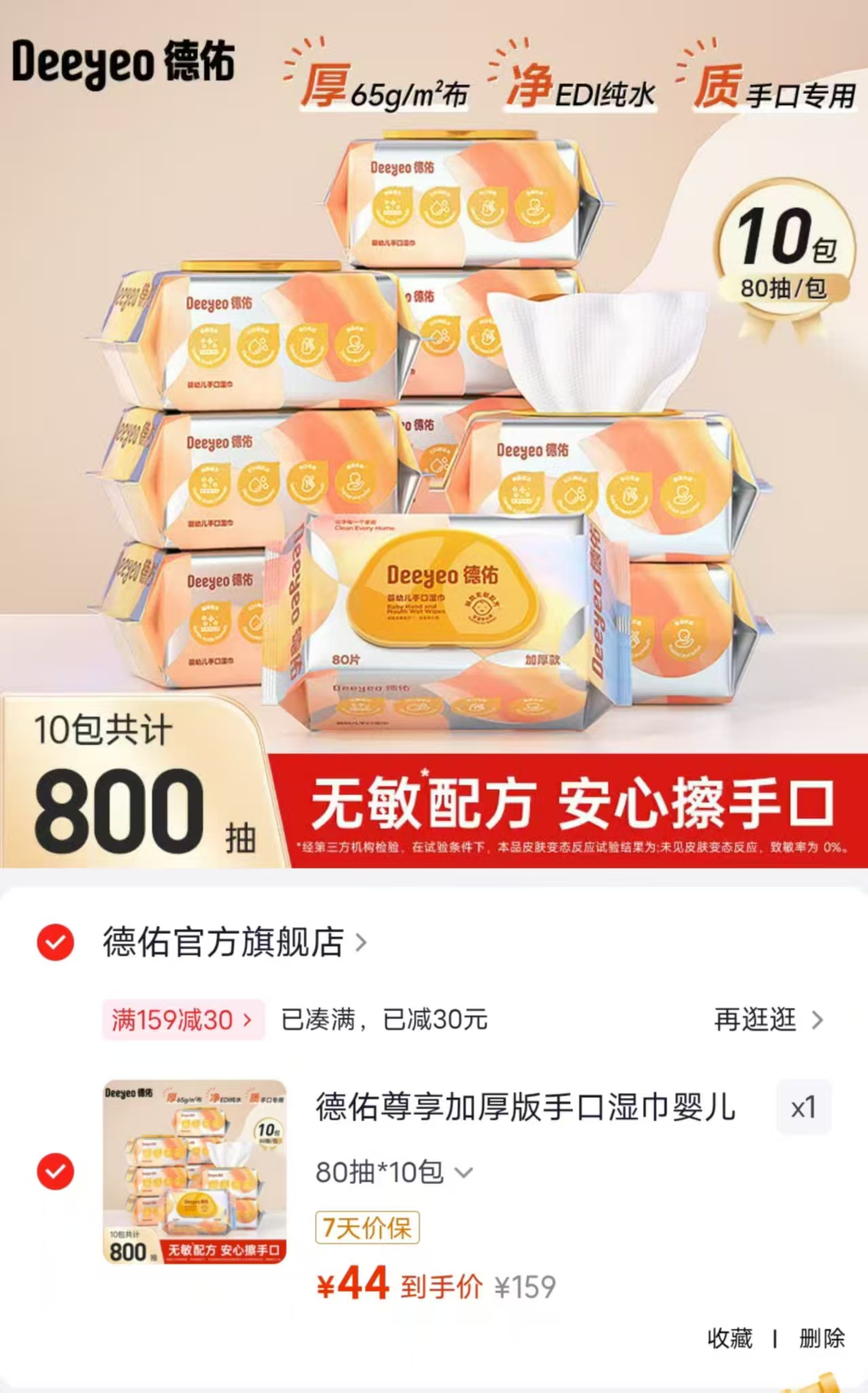 德佑尊享加厚版手口湿巾80抽/包 拍1发10包 44元 - 86线报