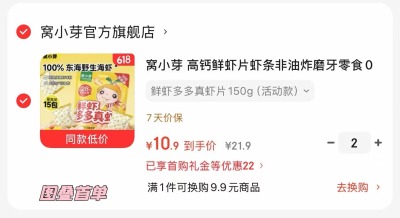 窝小芽虾片15袋装 21.8元,窝小芽虾条15袋装 21.8元 - 线报酷 窝小芽虾片15袋装 21.8元,窝小芽虾条15袋装 21.8元 - 线报酷