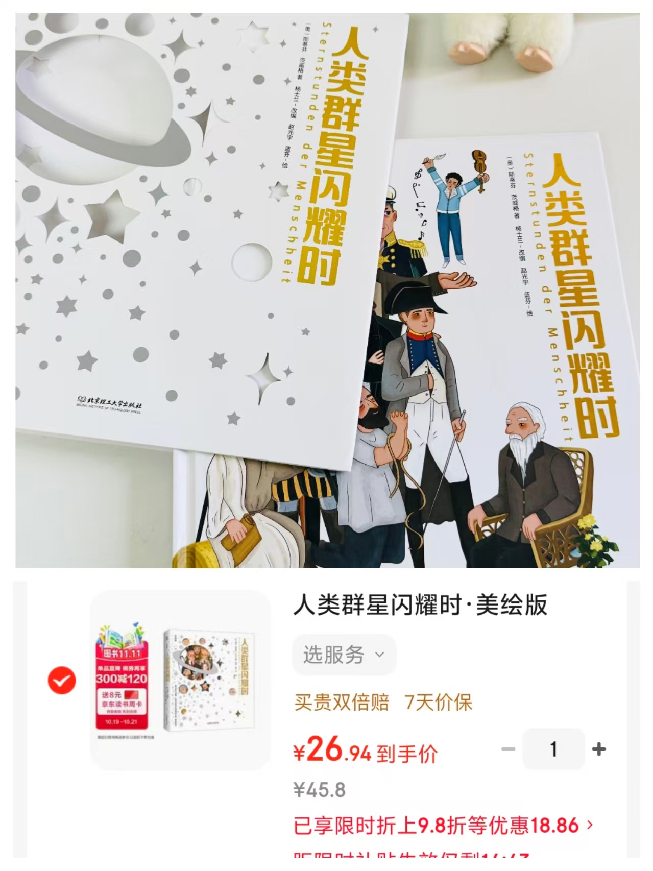 人类群星闪耀时·美绘版精装版 26.9元 - 86线报 人类群星闪耀时·美绘版精装版 26.9元 - 86线报