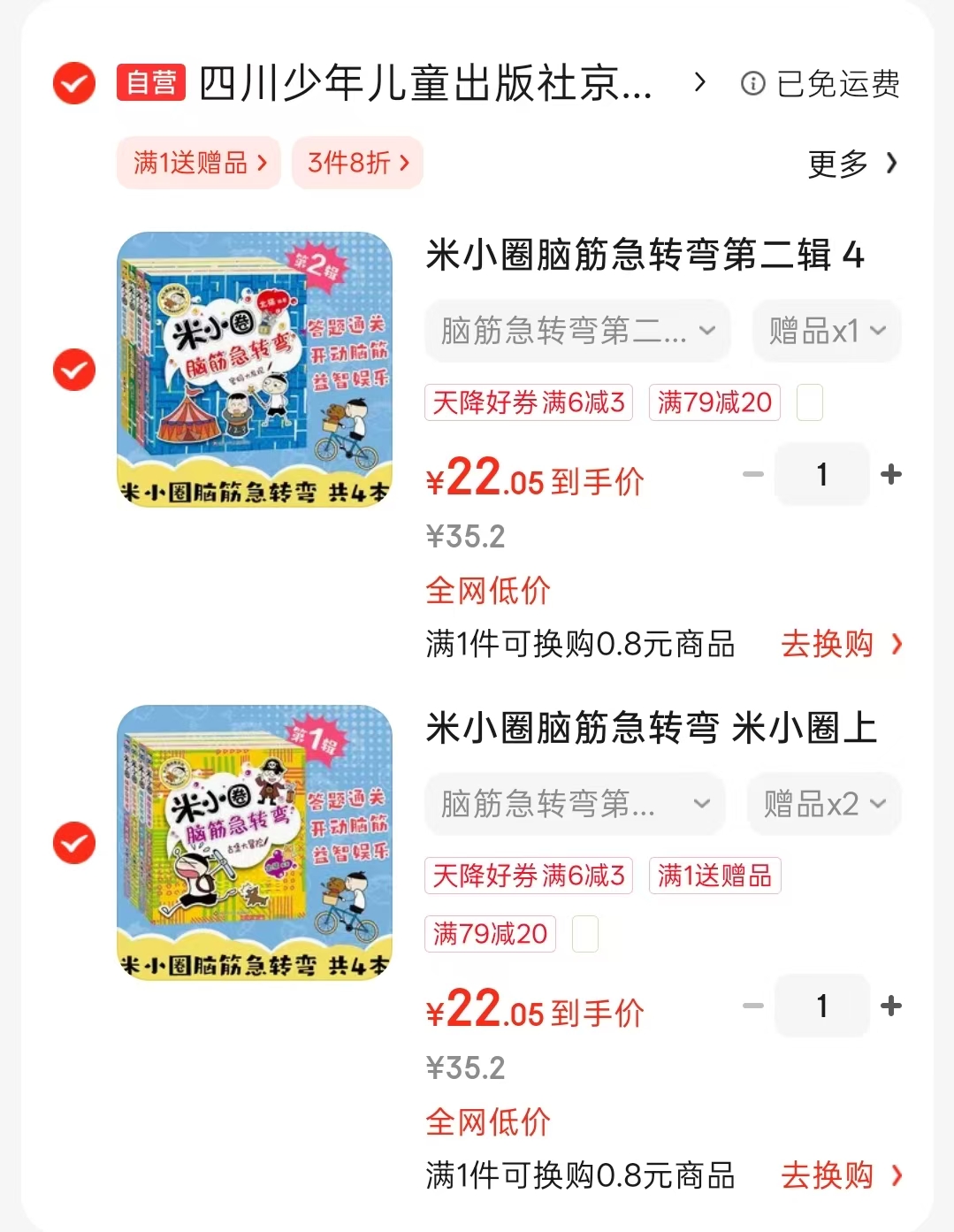 米小圈脑筋急转弯第一辑4册 22元，米小圈脑筋急转弯第二辑4册 22元 - 86线报