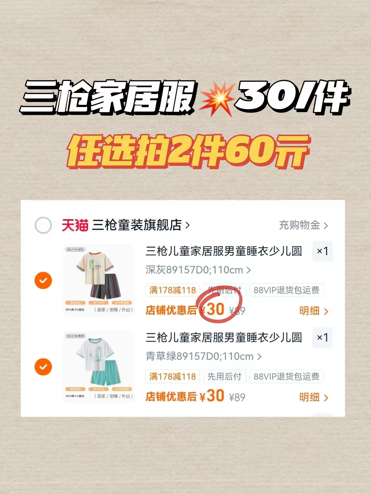 三枪儿童家居服套装任选2套 60元 - 线报酷