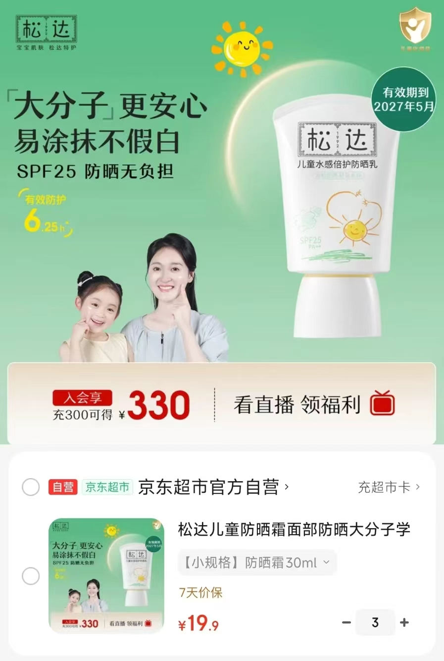 松达儿童大分子防晒拍3件 59.7元 - 86线报