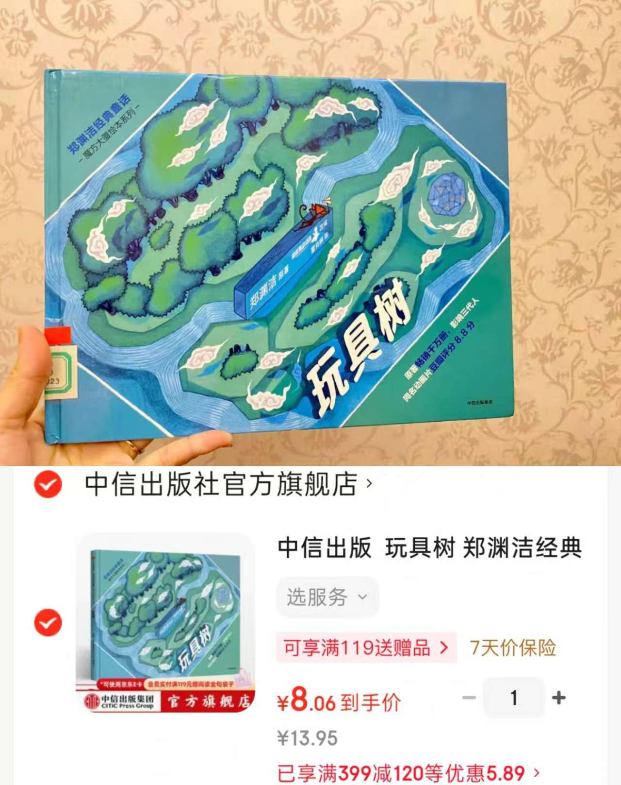 玩具树 8元 - 86线报