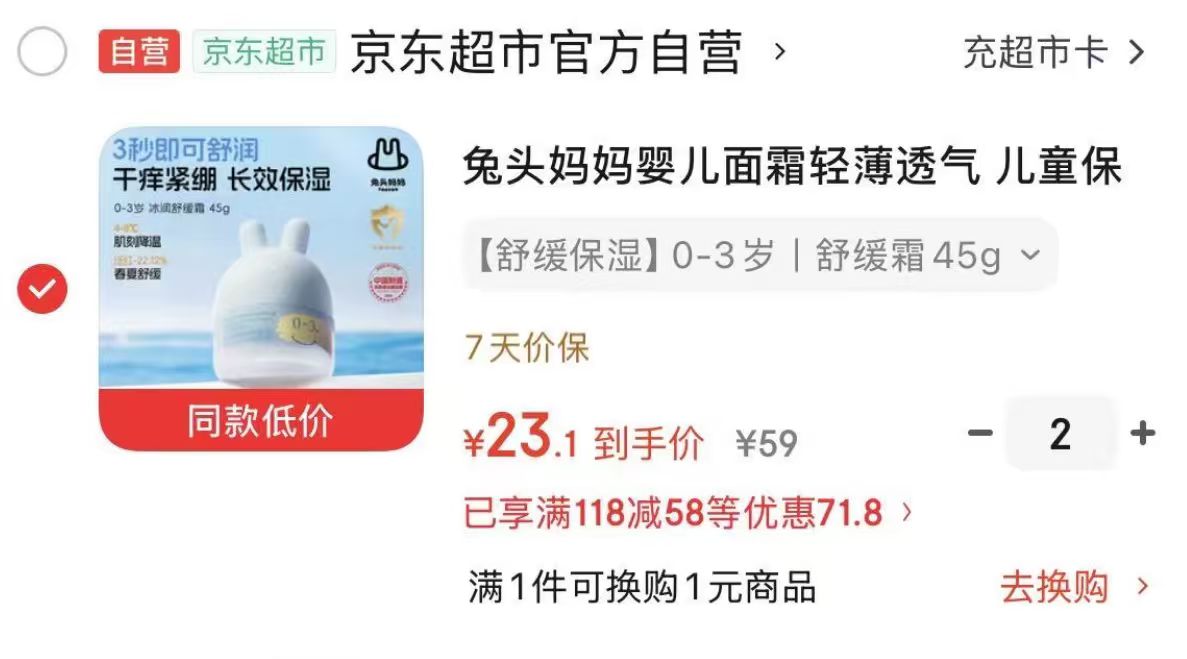 兔头妈妈分龄凉凉霜45g/瓶拍2件 46.2元，兔头妈妈防晒霜25g/瓶拍2件 49元 - 86线报