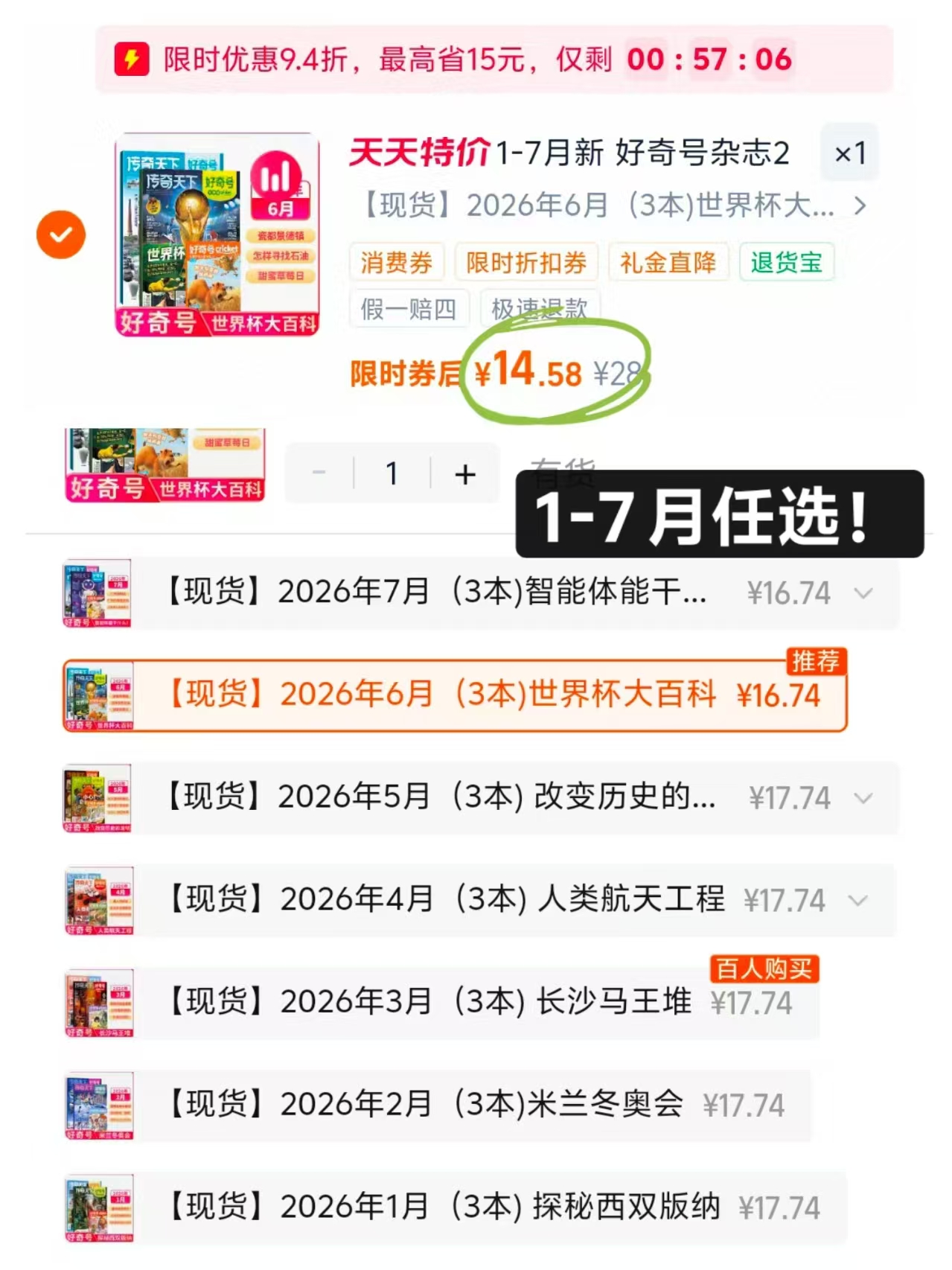 2026好奇号杂志1-7月新任选 14.5元 - 86线报