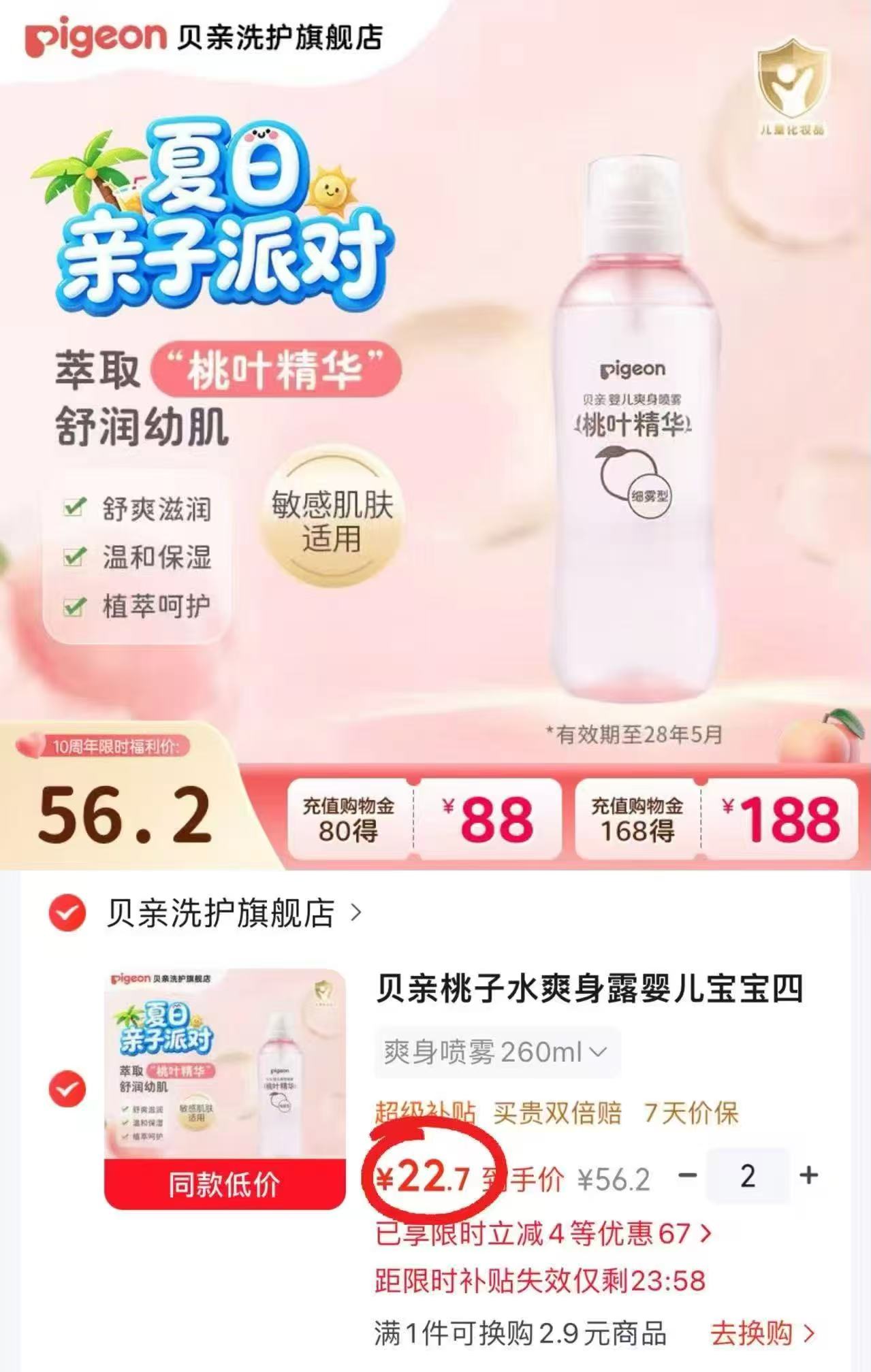 贝亲婴儿桃子水爽身喷雾200ml/瓶 17.4元,贝亲婴儿桃子水爽身喷雾260ml*2瓶 45.4元 - 86线报 贝亲婴儿桃子水爽身喷雾200ml/瓶 17.4元,贝亲婴儿桃子水爽身喷雾260ml*2瓶 45.4元 - 86线报