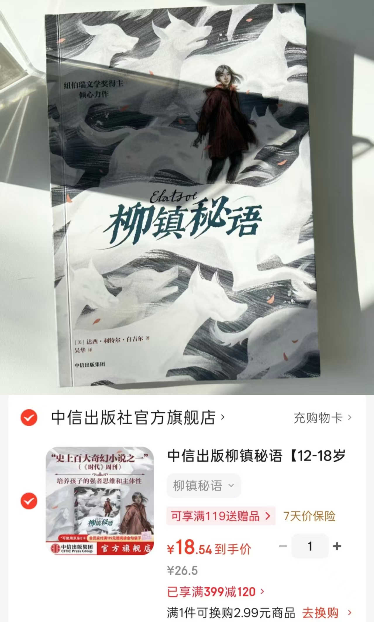 柳镇秘语12岁+奇幻悬疑小说 18.5元 - 86线报
