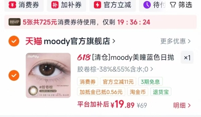 moody日抛美瞳10片 1.9元 - 86线报