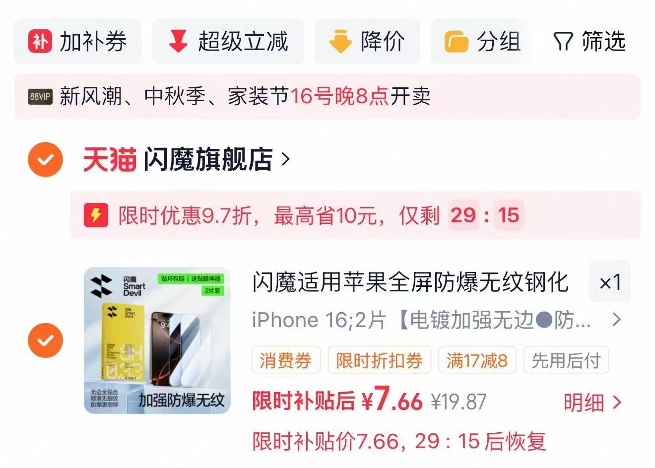 闪魔苹果系列手机钢化膜2片装 3.9元 - 清风线报