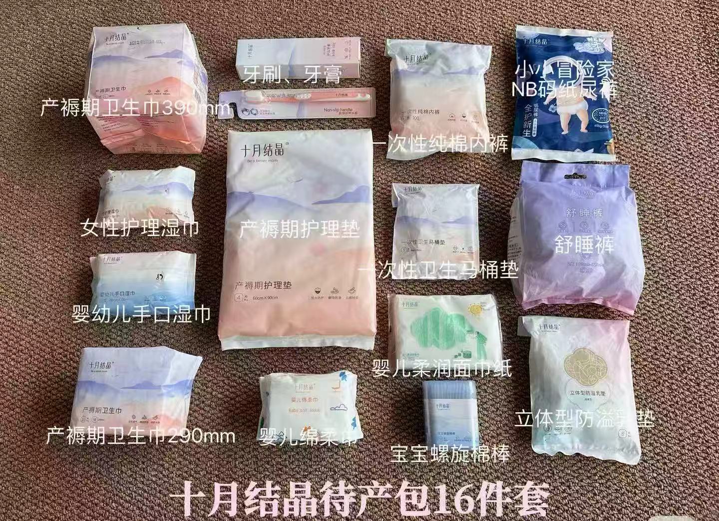 十月结晶待产包16件套 55元 - 86线报