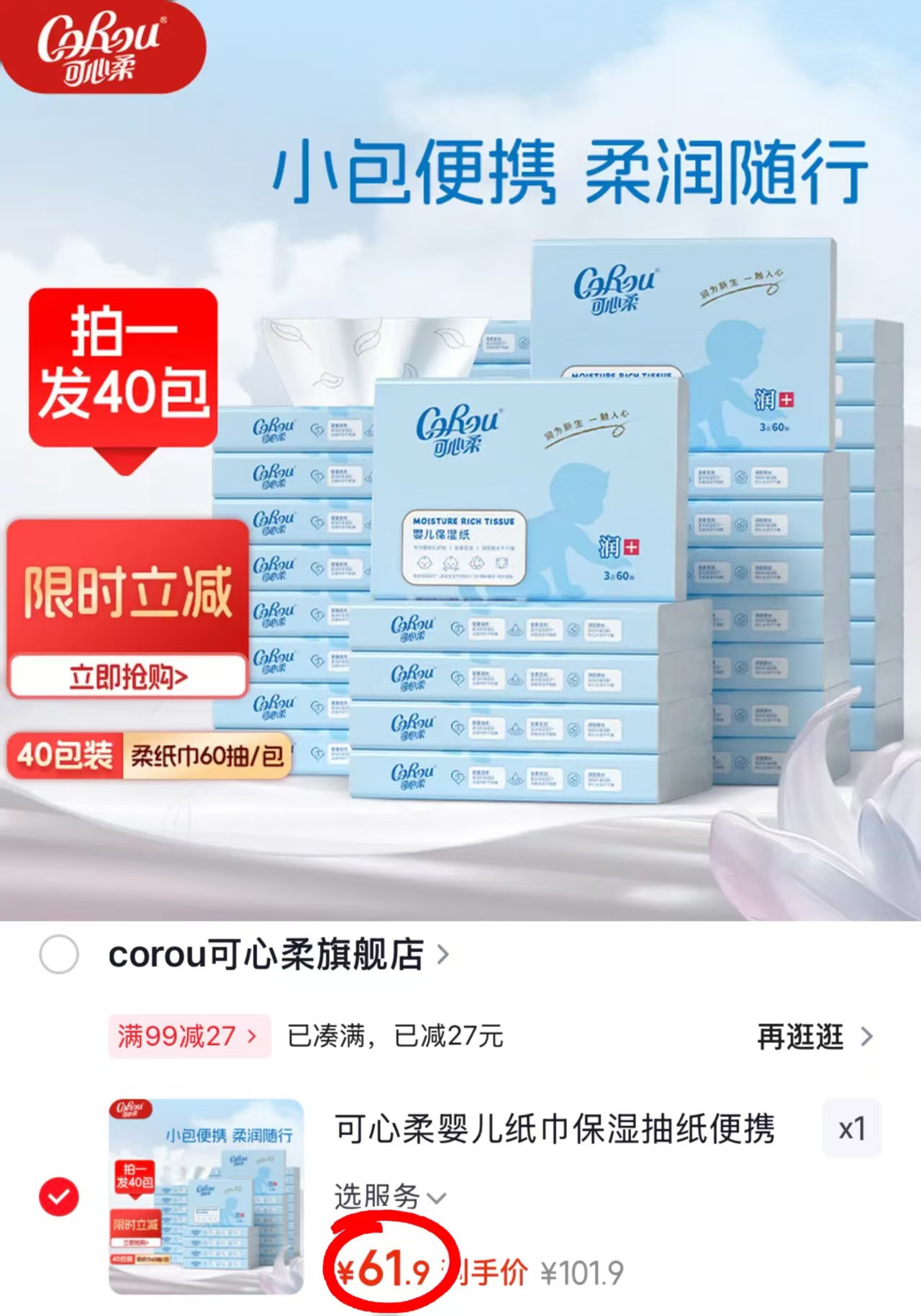 可心柔V9云柔巾拍1发60抽*40包 61.9元 - 86线报