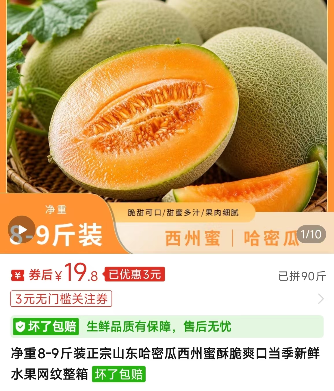 当季新鲜哈密瓜净重8-9斤装 19.8元 - 线报酷