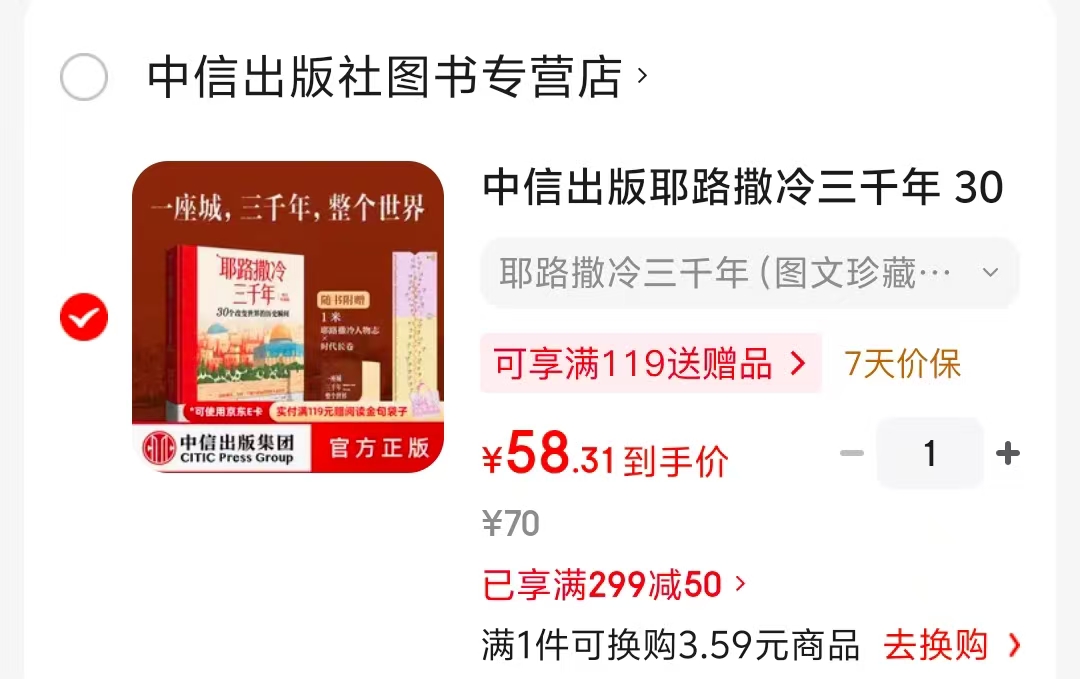 耶路撒冷三千年精装图文珍藏版 58.3元 - 86线报 耶路撒冷三千年精装图文珍藏版 58.3元 - 86线报