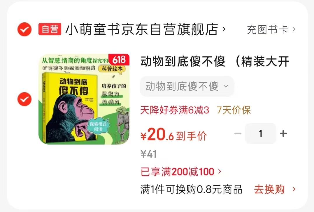 动物到底傻不傻 20.6元 - 86线报