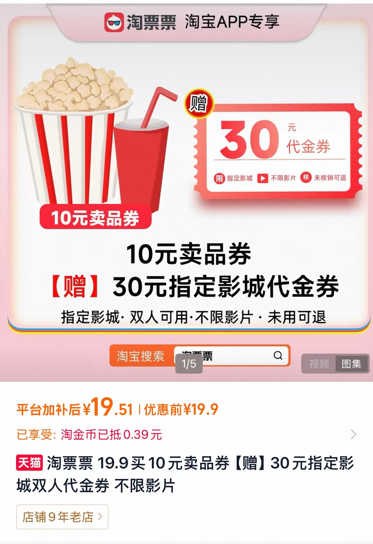 淘票票观影代金券10元卖品券赠30元指定影城双人代金券 19.51元 - 86线报
