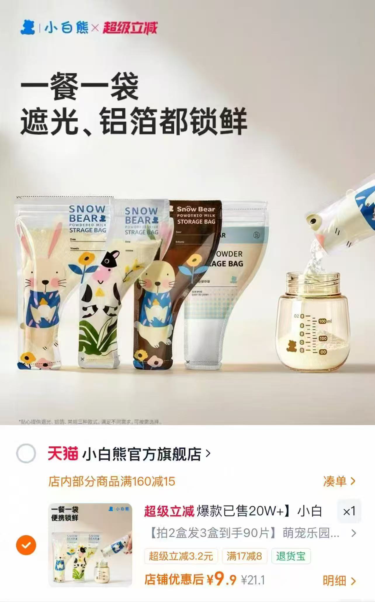 小白熊婴儿奶粉盒一联4件装 29元，小白熊一次性奶粉袋30片 9.9元 - 86线报