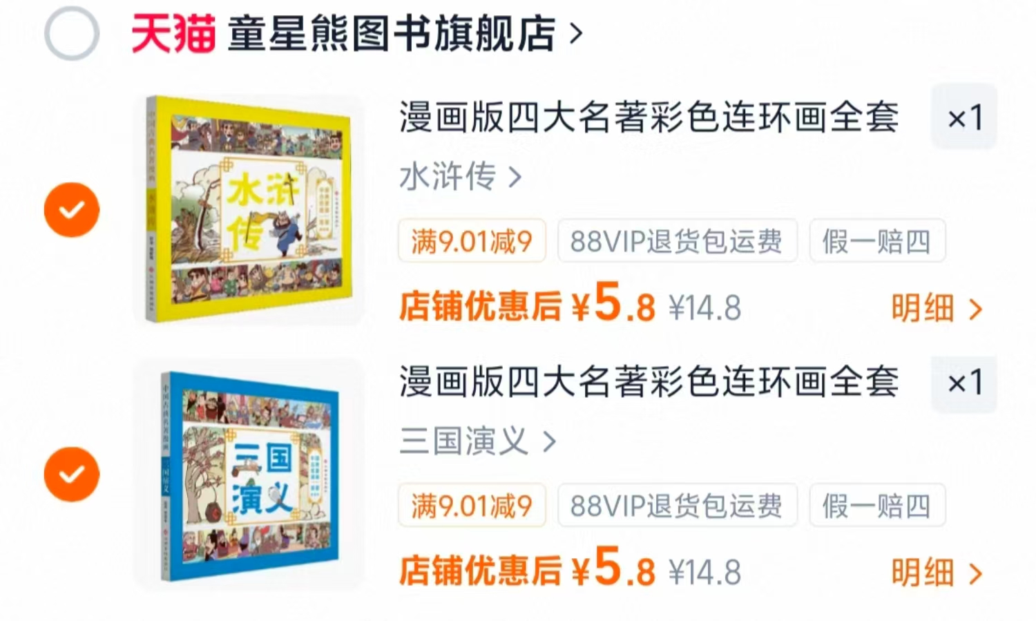 漫画版四大名著彩色连环画三国演义 5.8元，漫画版四大名著彩色连环画水浒传 5.8元 - 86线报