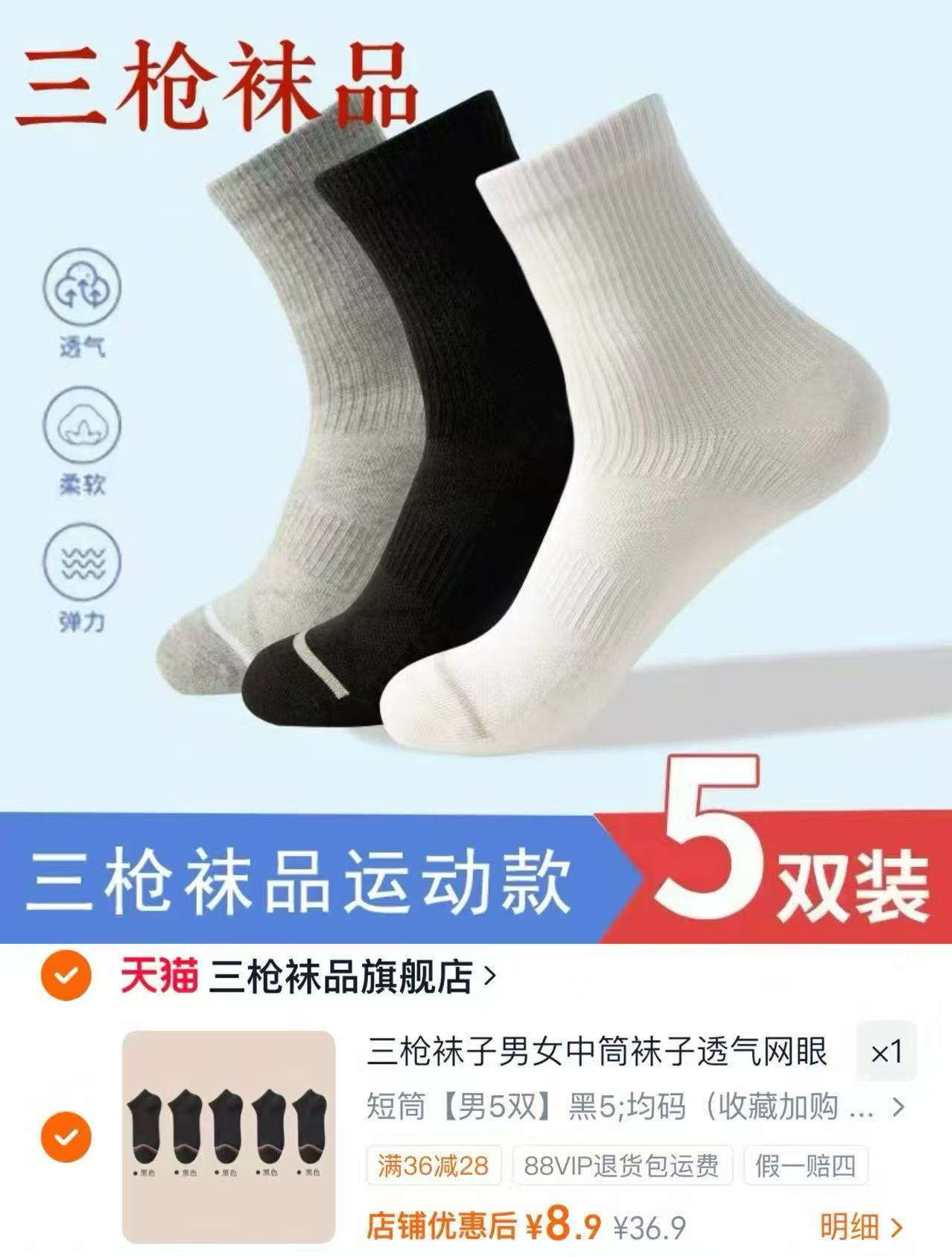 三枪男女短筒中筒袜5双 8.9元 - 86线报