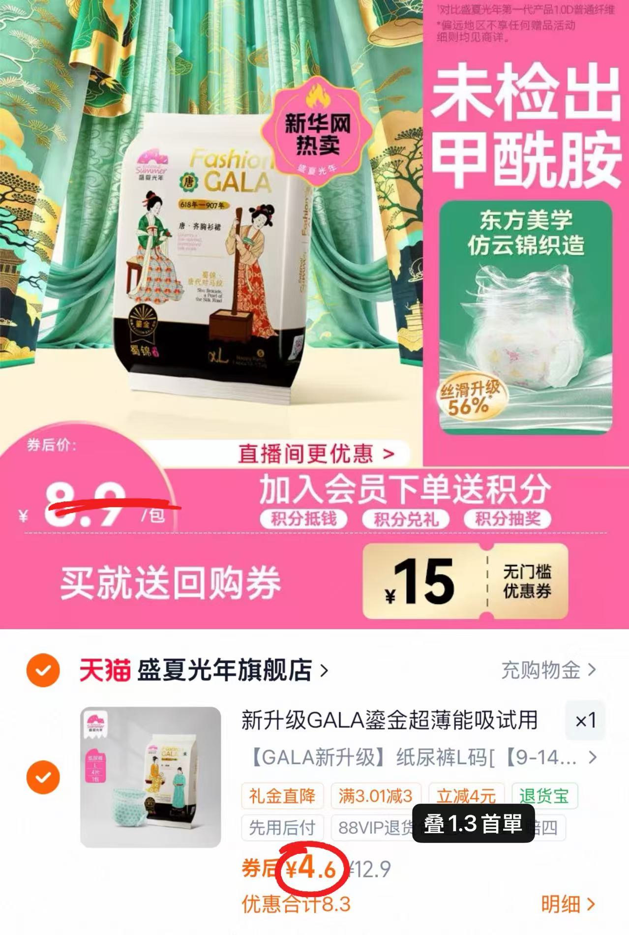 盛夏光年GALA鎏金试用4片 4.6元 - 86线报