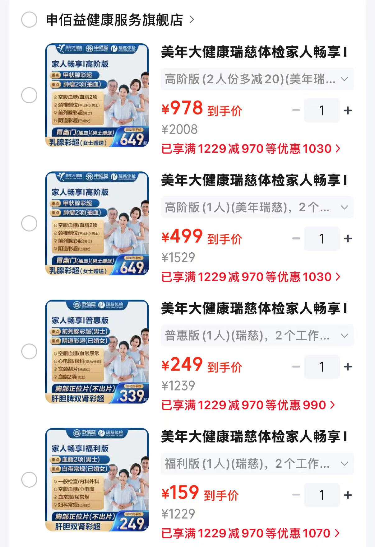 瑞慈体检套餐福利版 159元，瑞慈体检套餐普惠版 249元，美年瑞慈体检套餐高阶版 499元 - 清风线报