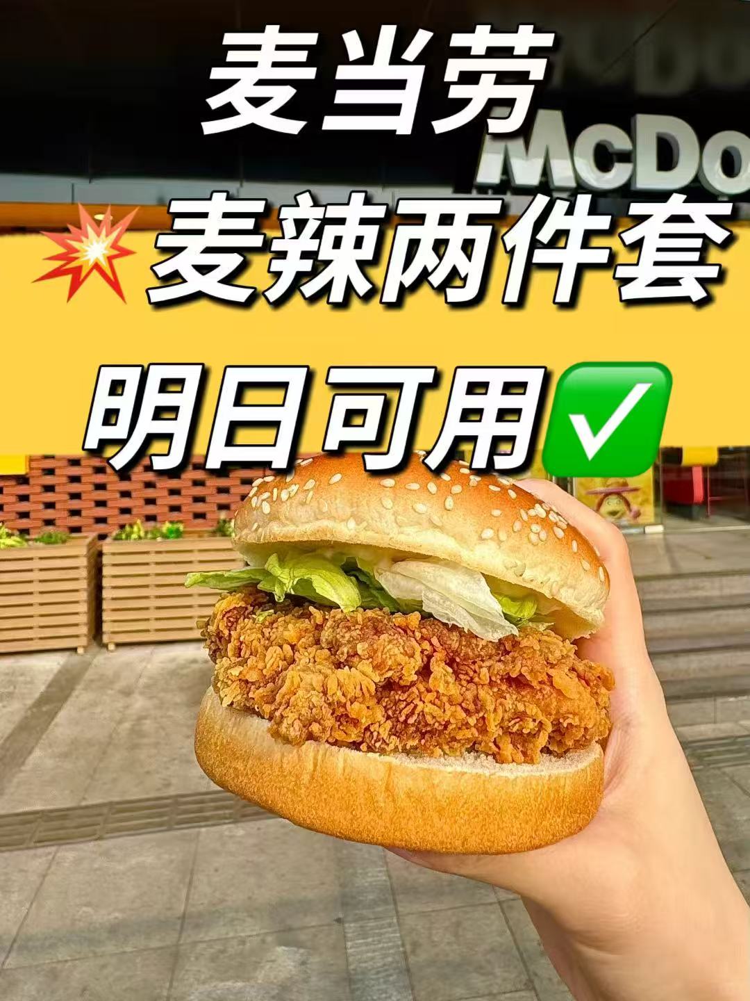 麦当劳麦麦脆汁鸡两件套 13.9元，麦当劳麦辣鸡腿堡两件套 14.9元 - 86线报