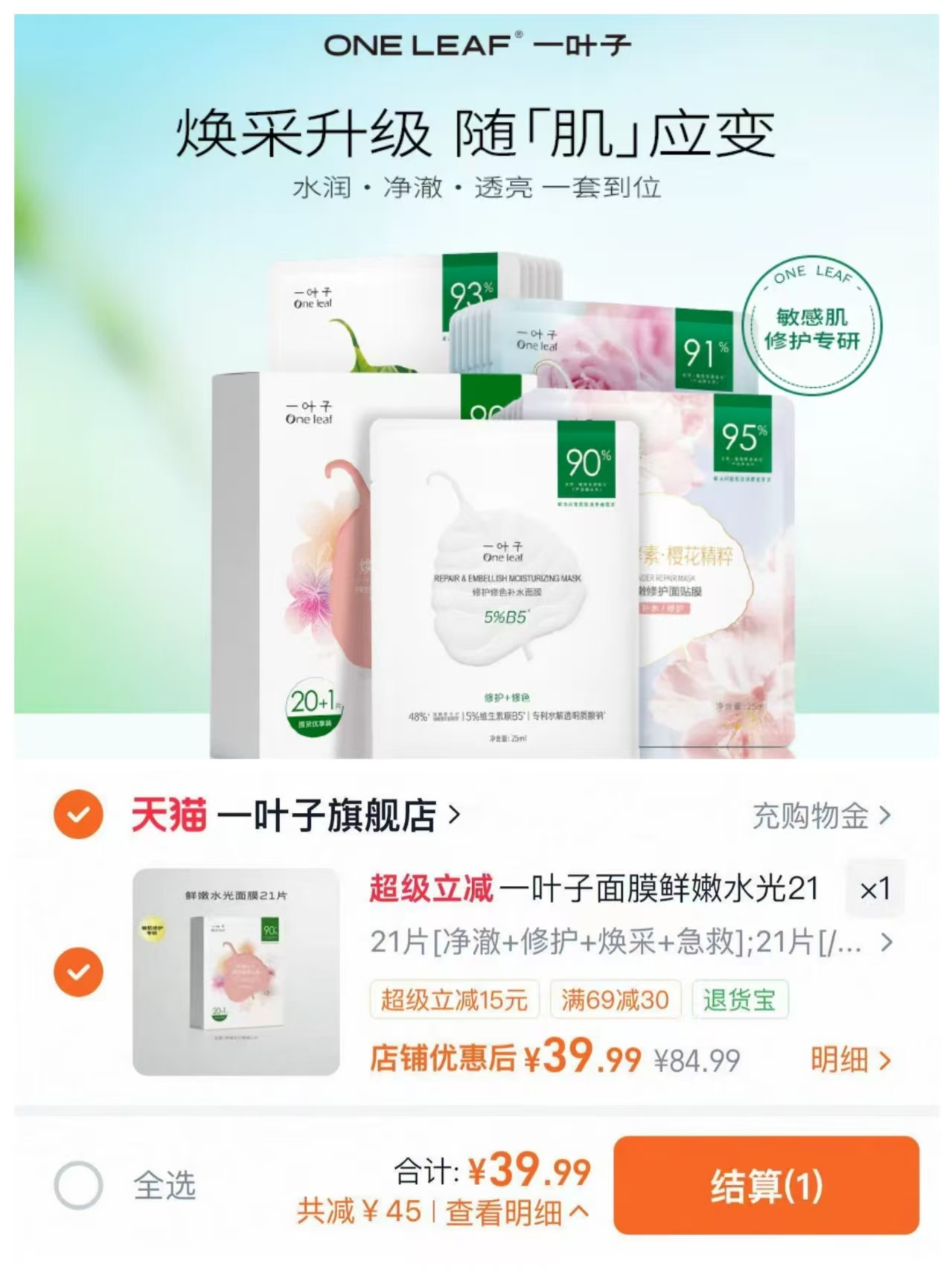 一叶子鲜嫩水光焕颜面膜21片 39.9元 - 86线报
